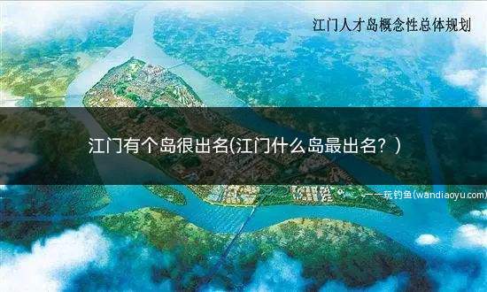 江门有个岛很出名(江门什么岛最出名？)